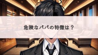 安全にパパ活をするために危険なパパの特徴を知ろう