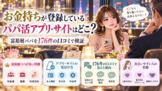 お金持ちが登録しているパパ活アプリ・サイトはどこ?富裕層パパを176件の口コミで検証