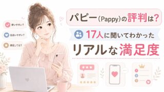 Pappy(パピー)の評判は?17人に聞いてわかったリアルな満足度