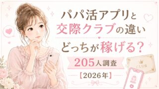 パパ活アプリと交際クラブの違い｜どっちが稼げる？205人調査【2026年】