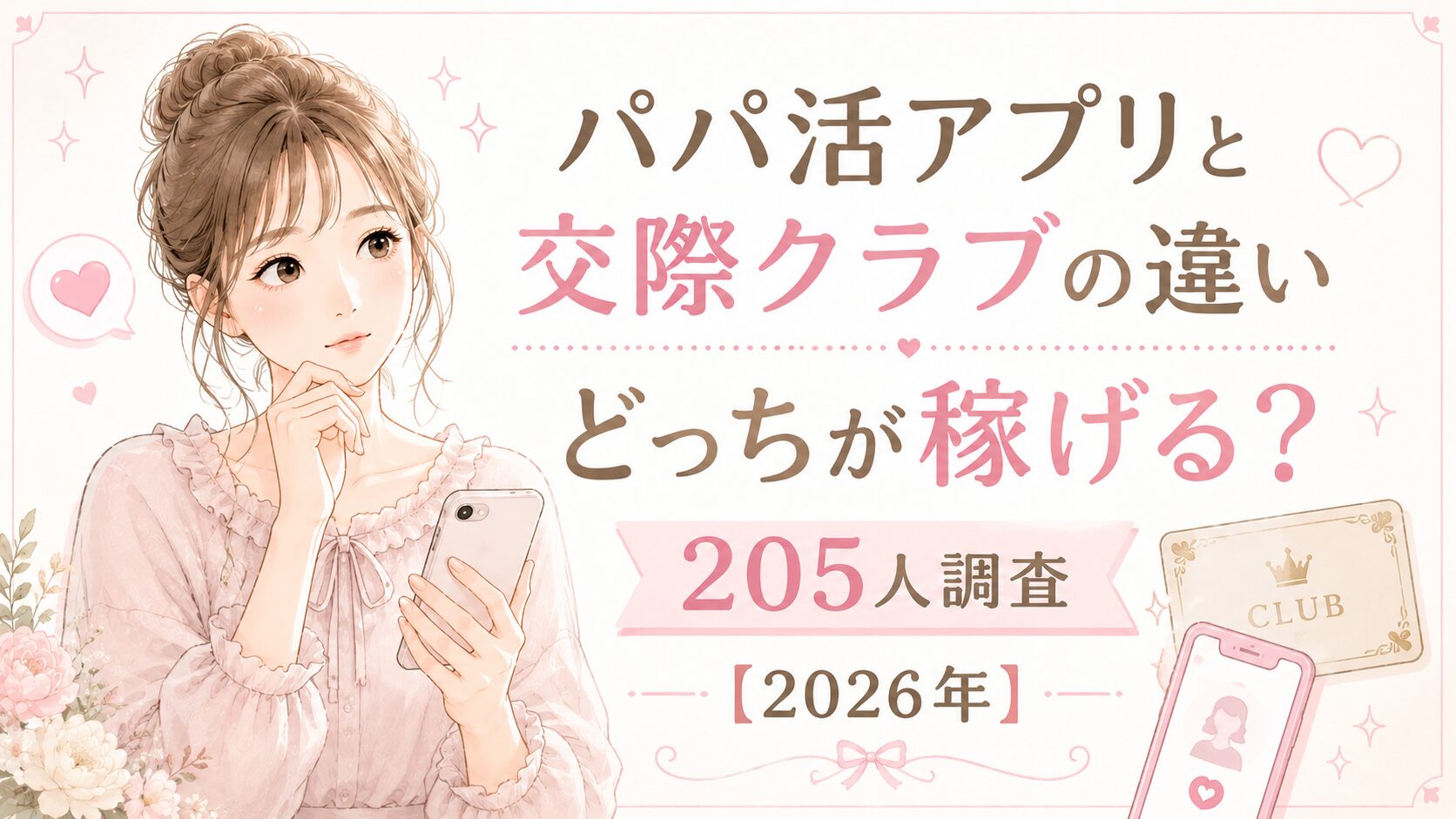 パパ活アプリと交際クラブの違い｜どっちが稼げる？205人調査【2026年】