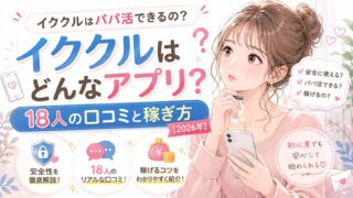 イククルでパパ活できる?18人の口コミと稼ぎ方【2026年】