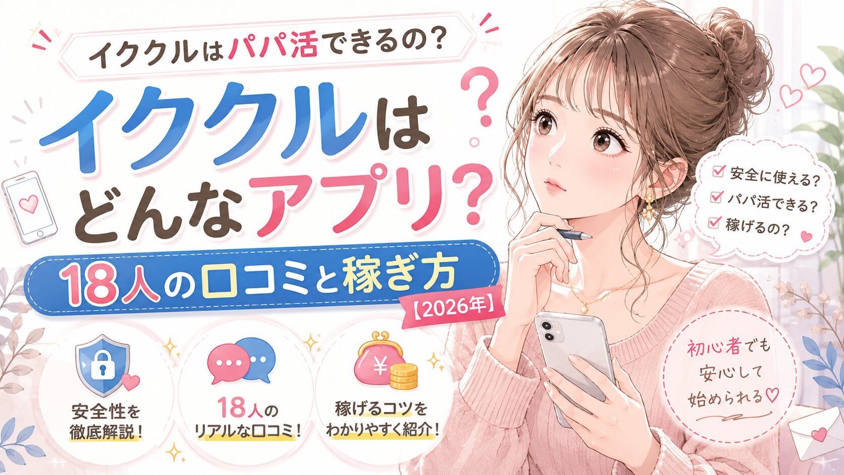 イククルでパパ活できる？18人の口コミと稼ぎ方【2026年】