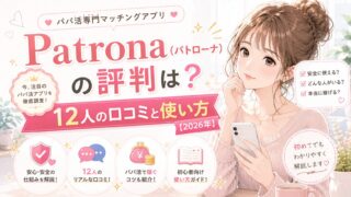 Patrona（パトローナ）の評判は？12人の口コミと使い方【2026年】