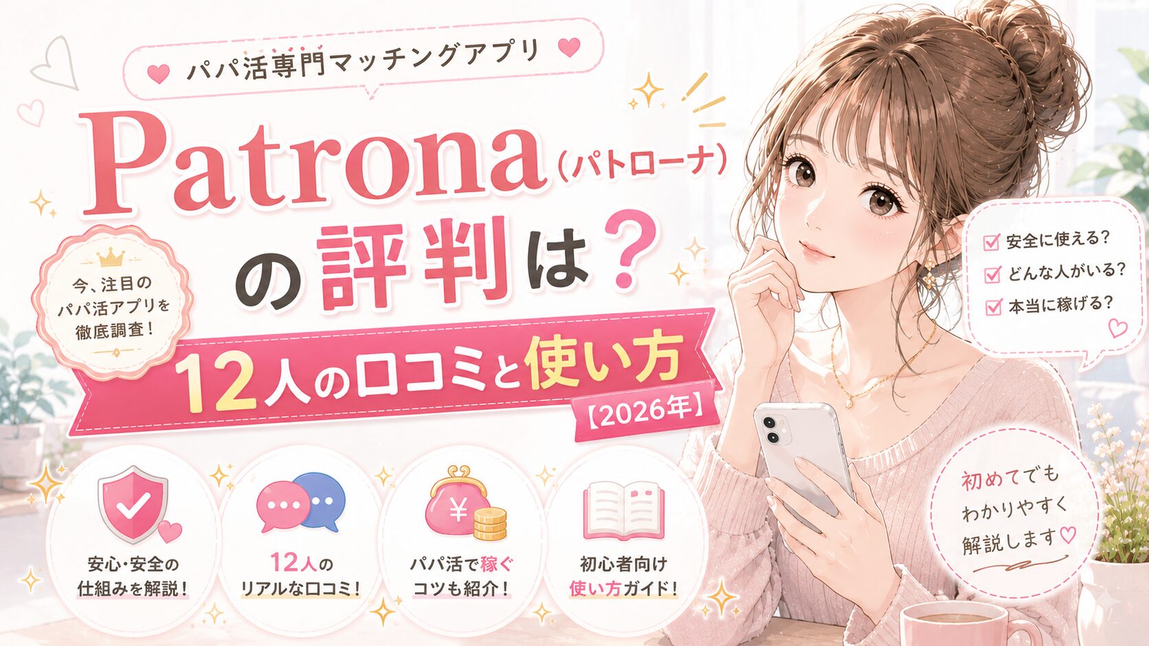 Patrona（パトローナ）の評判は？12人の口コミと使い方【2026年】