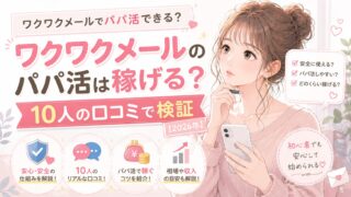 ワクワクメールのパパ活は稼げる？10人の口コミで検証【2026年】