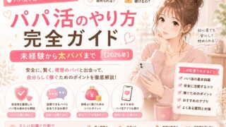 パパ活のやり方完全ガイド|未経験から太パパまで7ステップ【2026年】