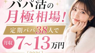 パパ活の月極相場!定期パパ38人で月収7〜13万円【2026】