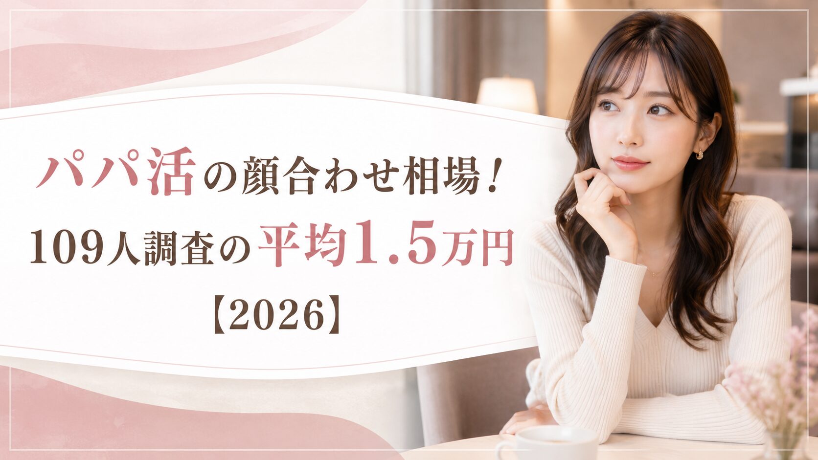 パパ活の顔合わせ相場！109人調査の平均1.5万円【2026】