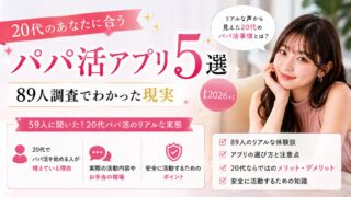 20代パパ活アプリ5選|89人調査でわかった現実【2026】