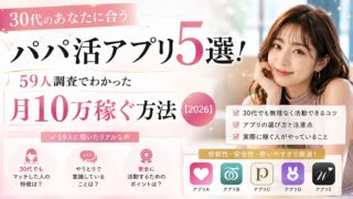 30代パパ活アプリ5選!59人調査で月10万稼ぐ方法【2026】