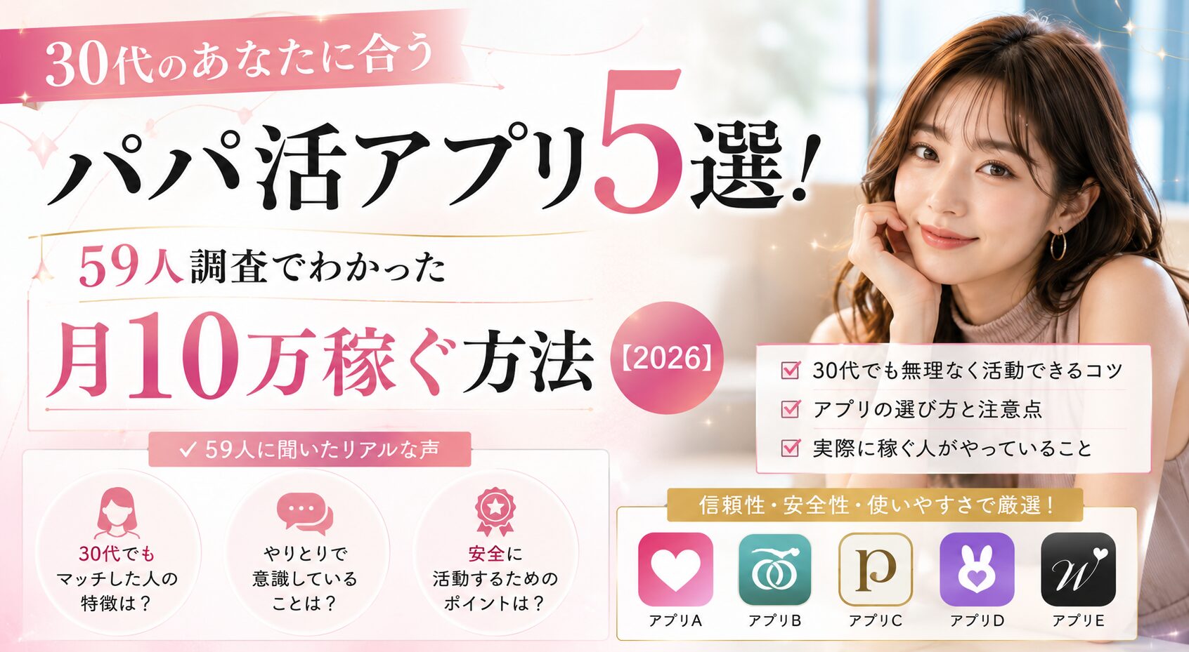 30代パパ活アプリ5選！59人調査で月10万稼ぐ方法【2026】
