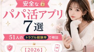 安全なパパ活アプリ7選｜51人のトラブル経験率で検証【2026】