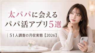 太パパに会えるパパ活アプリ5選|51人調査の月収実態【2026】