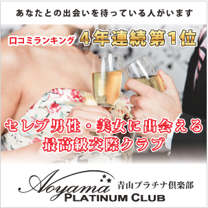 青山プラチナ倶楽部