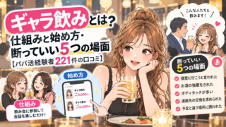 ギャラ飲みとは？仕組みと始め方・断っていい5つの場面【パパ活経験者221件の口コミ】