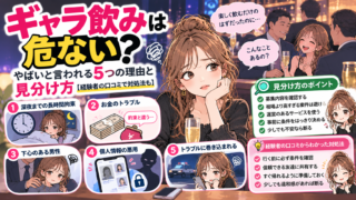 ギャラ飲みは危ない？やばいと言われる5つの理由と見分け方【経験者の口コミで対処法も】