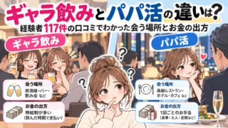 ギャラ飲みとパパ活の違いは?経験者117件の口コミでわかった会う場所とお金の出方