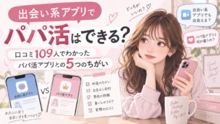 出会い系アプリでパパ活はできる?口コミ109人でわかったパパ活アプリとの5つのちがい