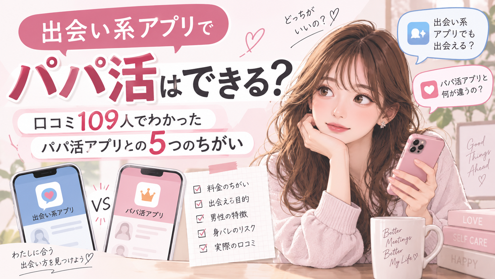 出会い系アプリでパパ活はできる？口コミ109人でわかったパパ活アプリとの5つのちがい