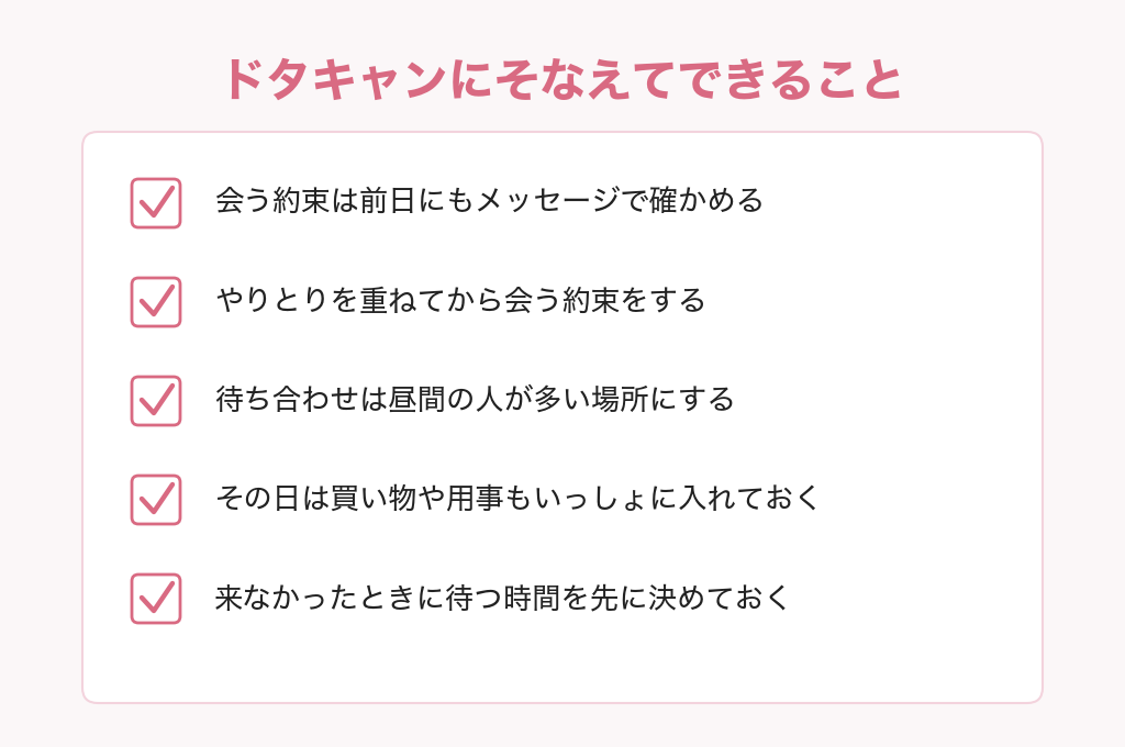 パパ活でドタキャンにそなえてできることのチェックリスト