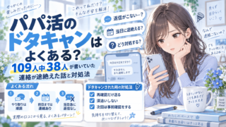パパ活のドタキャンはよくある?109人中38人が書いていた連絡が途絶えた話と対処法
