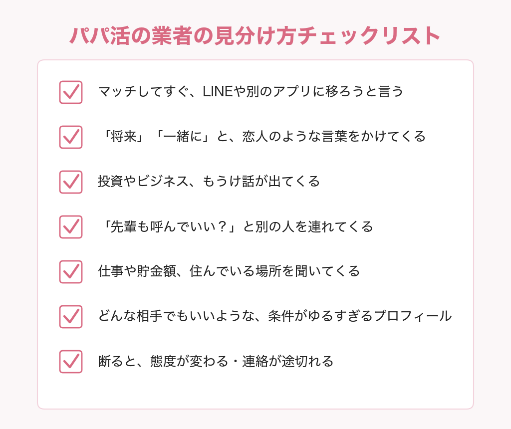 パパ活の業者の見分け方チェックリスト7項目