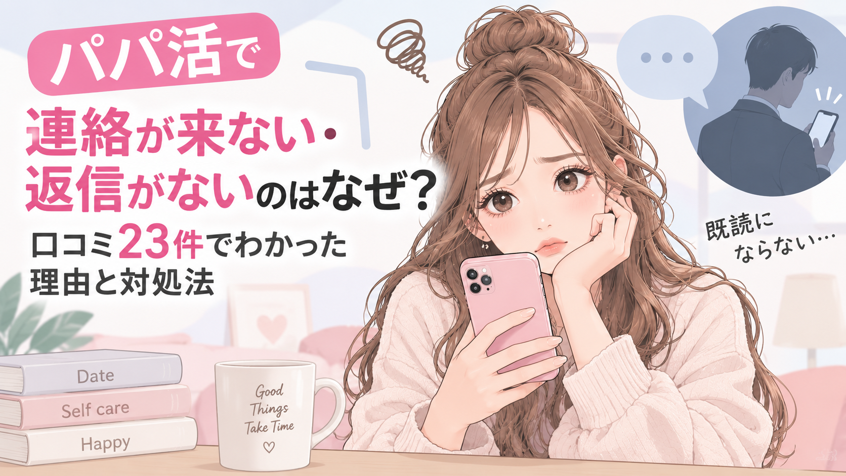 パパ活で連絡が来ない・返信がないのはなぜ？口コミ23件でわかった理由と対処法