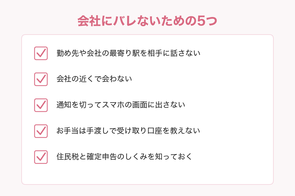 会社員がパパ活で会社にバレないための5つのチェックリスト