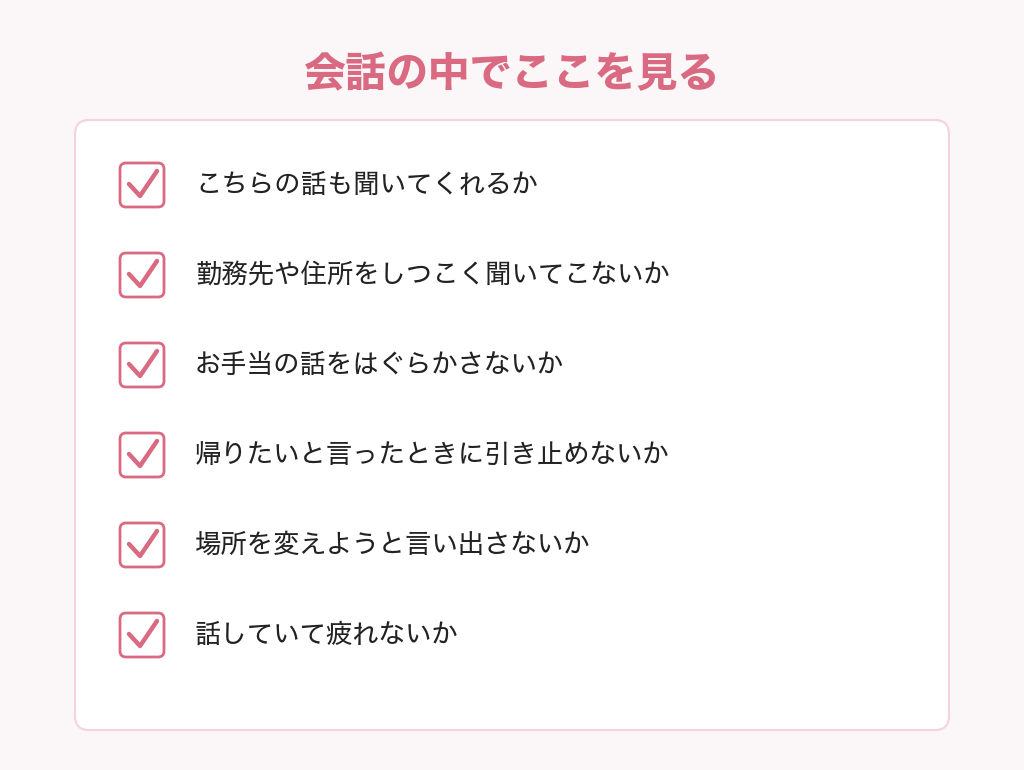 パパ活の顔合わせの会話から相手を見極めるチェックリストの図解。こちらの話も聞いてくれるか、勤務先や住所をしつこく聞いてこないかなど6項目