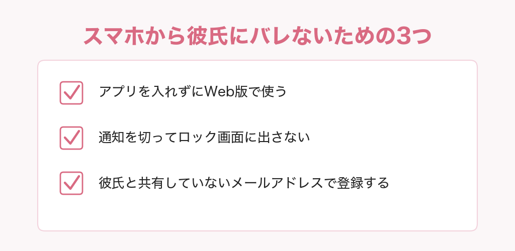 スマホから彼氏にパパ活がバレないための3つ。Web版で使う・通知を切る・彼氏と共有していないメールアドレスで登録する