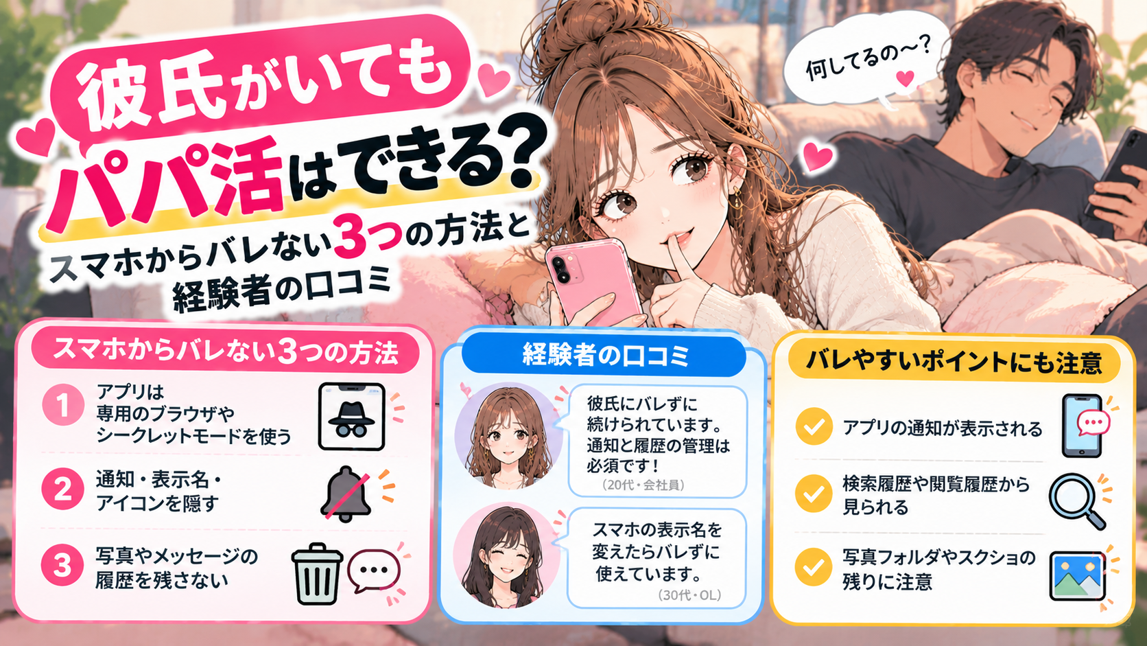 彼氏がいてもパパ活はできる？スマホからバレない3つの方法と経験者の口コミ