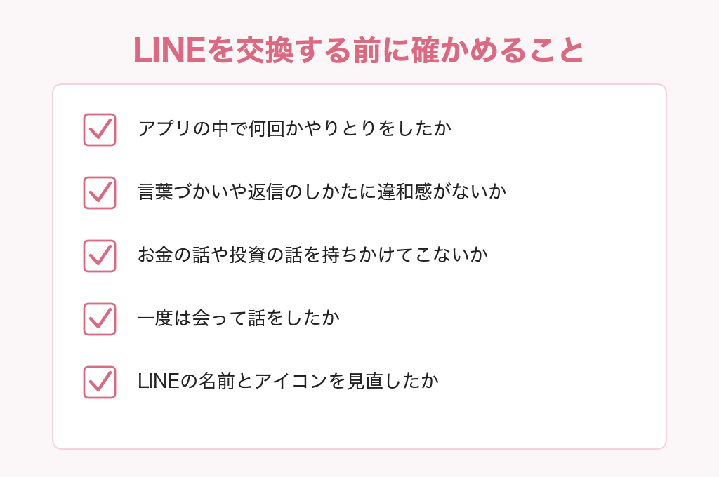 パパ活でLINEを交換する前に確かめること5つのチェックリスト