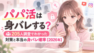 パパ活は身バレする?205人調査でわかった対策と本当の身バレ確率【2026年】