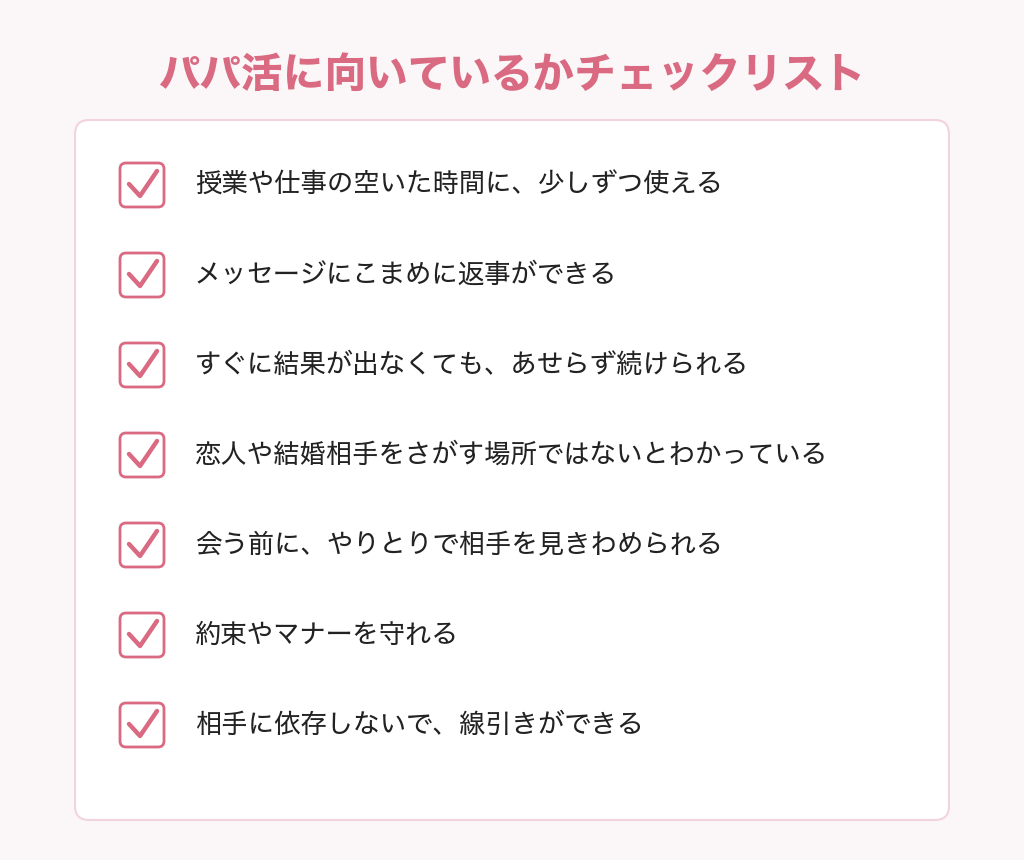 パパ活に向いているかチェックリスト7項目
