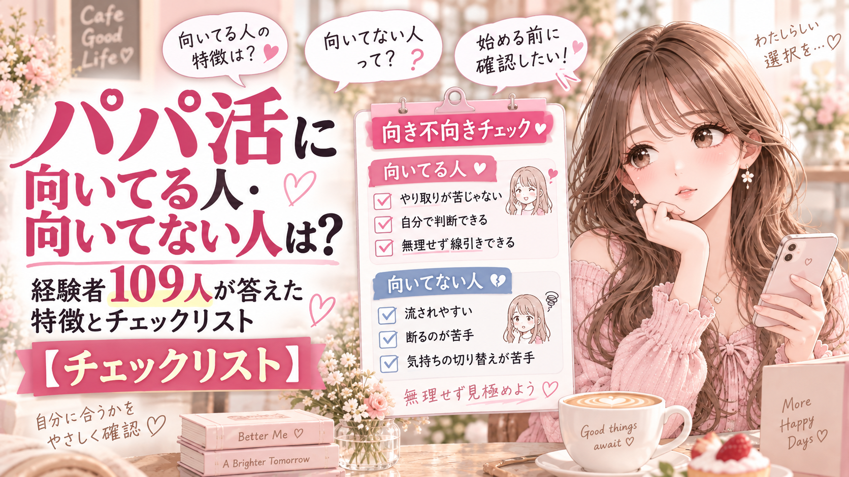 パパ活に向いてる人・向いてない人は？経験者109人が答えた特徴とチェックリスト