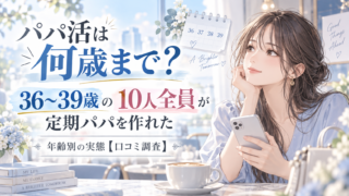 パパ活は何歳まで?36〜39歳の10人全員が定期パパを作れた年齢別の実態【口コミ調査】