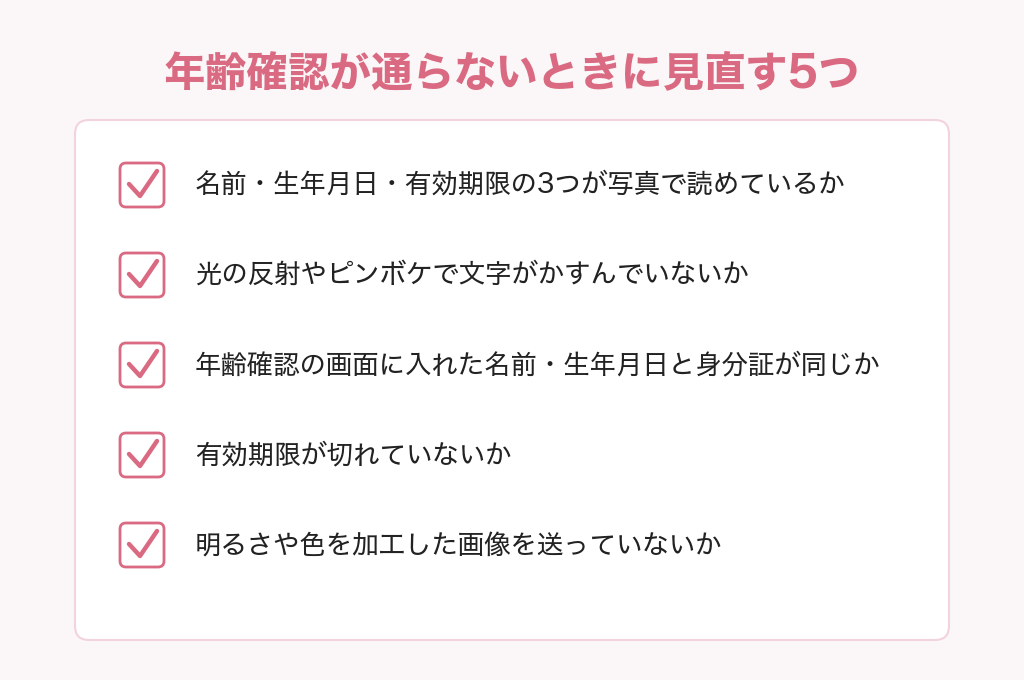 パパ活アプリの年齢確認が通らないときに見直す5つ。名前と生年月日と有効期限が読めているか、光の反射やピンボケがないか、年齢確認の画面に入れた内容と身分証が同じか、有効期限が切れていないか、加工した画像を送っていないか