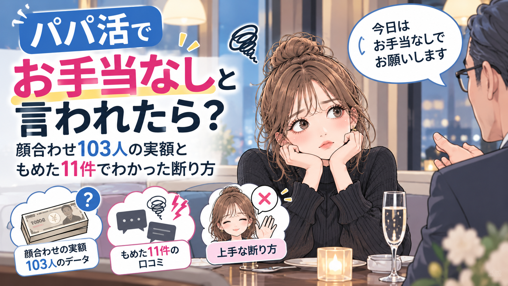 パパ活でお手当なしと言われたら？顔合わせ103人の実額ともめた11件でわかった断り方