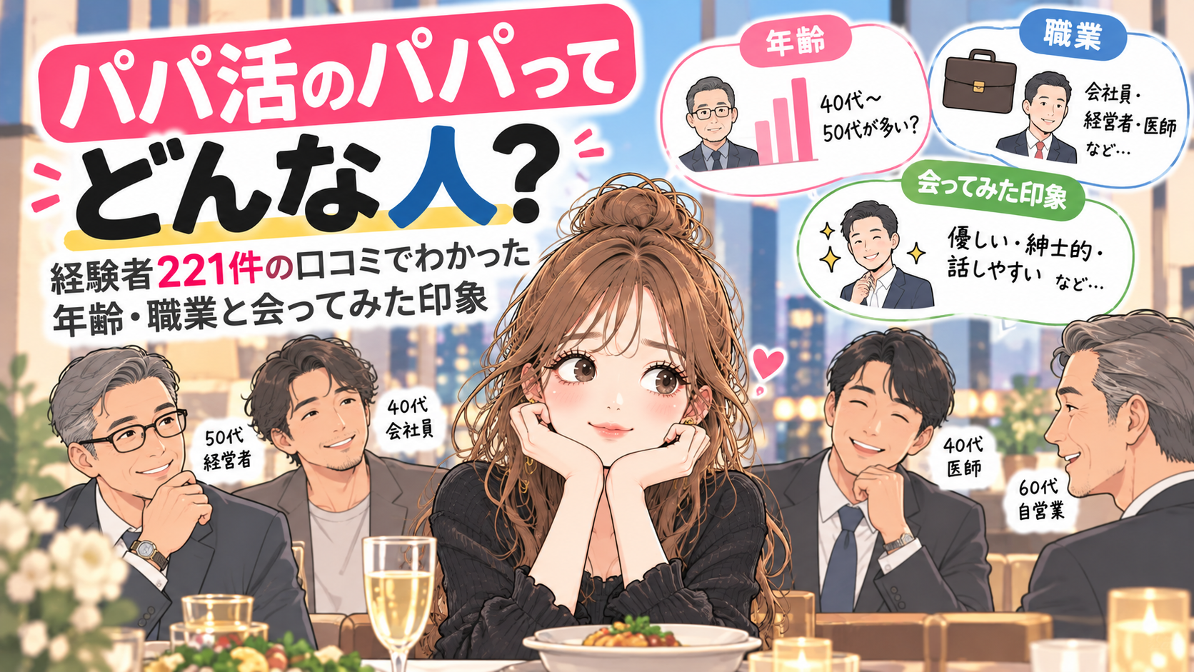 パパ活のパパってどんな人？経験者221件の口コミでわかった年齢・職業と会ってみた印象
