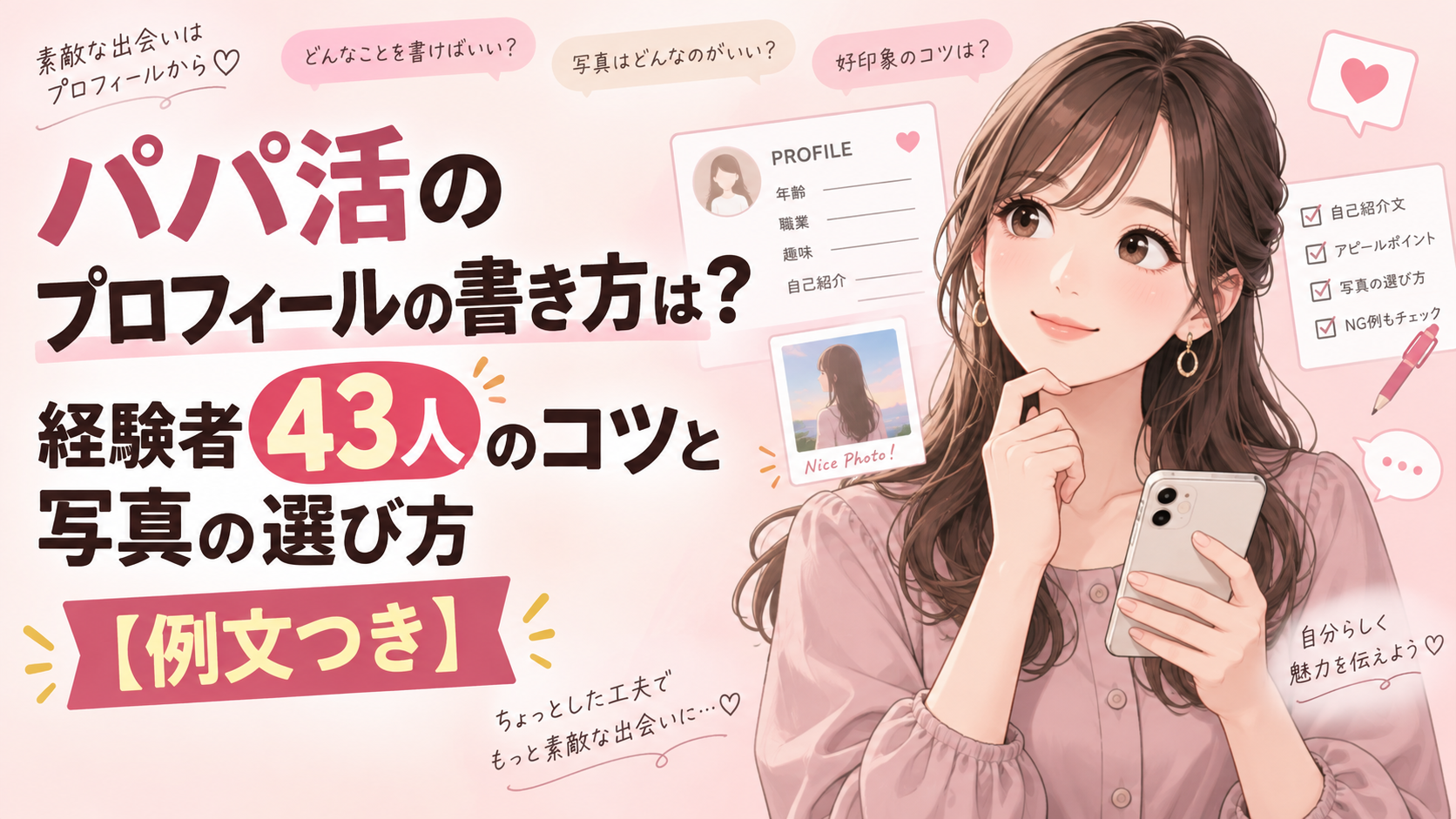 パパ活のプロフィールの書き方は？経験者43人のコツと写真の選び方【例文つき】