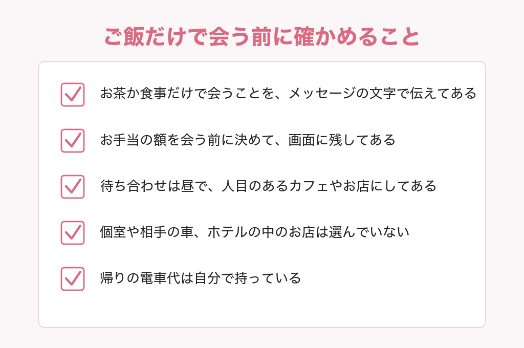 ご飯だけで会う前に確かめることのチェックリスト