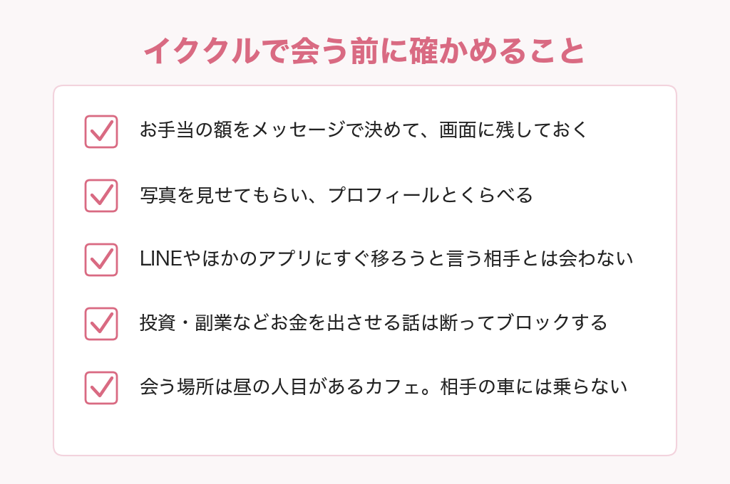イククルで会う前に確かめることのチェックリスト
