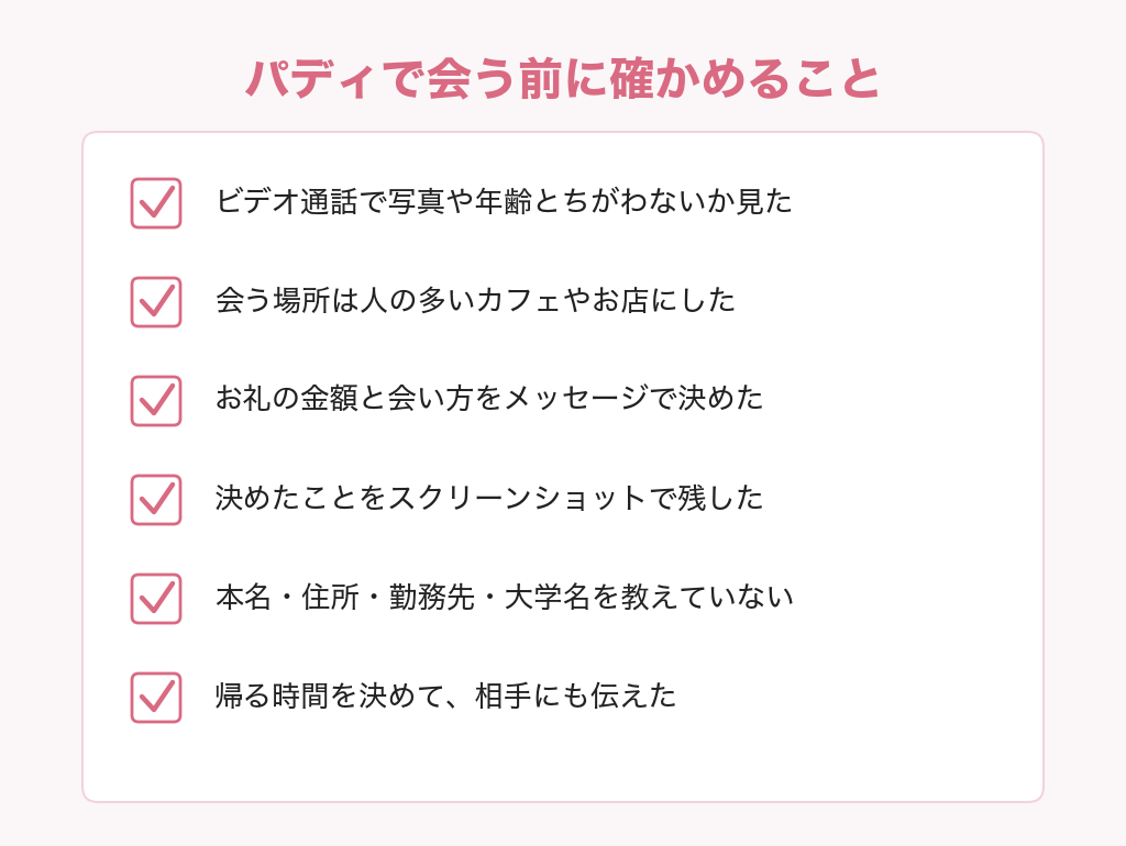 パディで会う前に確かめることのチェックリスト ビデオ通話・人の多い場所・お礼と会い方を決める・スクリーンショット・個人情報・帰る時間
