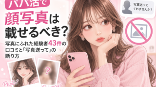 パパ活で顔写真は載せるべき?写真にふれた経験者43件の口コミと「写真送って」の断り方