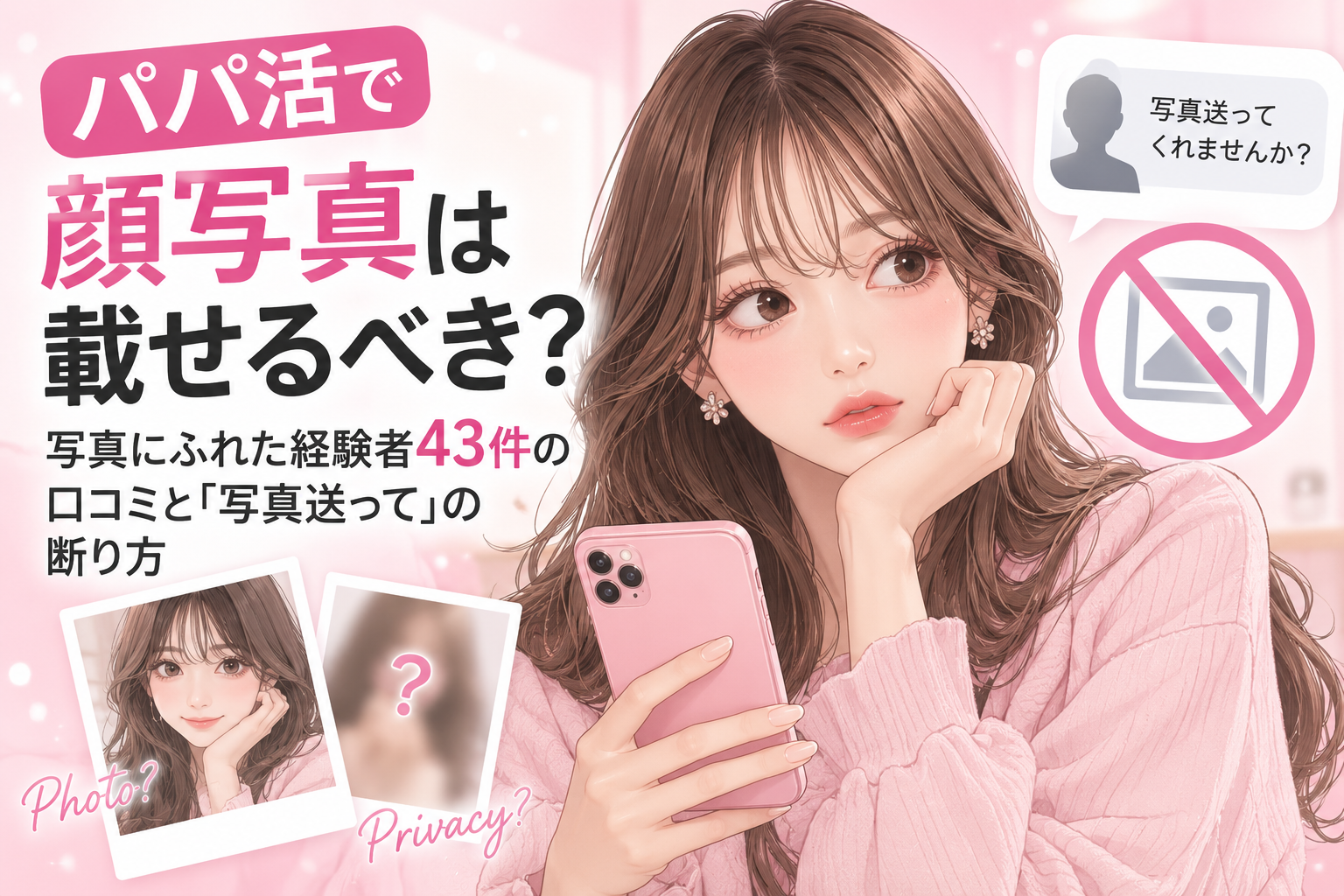 パパ活で顔写真は載せるべき？写真にふれた経験者43件の口コミと「写真送って」の断り方