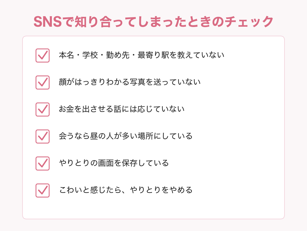 SNSでパパ活の相手と知り合ってしまったときのチェックリスト
