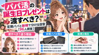 パパ活の誕生日プレゼントは渡すべき？定期パパと新規で分ける目安【96人調査】