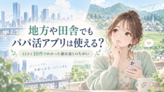 地方や田舎でもパパ活アプリは使える？口コミ10件でわかった都市部とのちがい