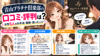 青山プラチナ倶楽部の口コミ・評判は？女性5人のお手当・面接・困ったこと【2026年】